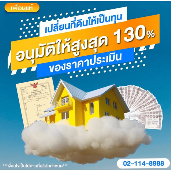 เปลี่ยนที่ดินให้เป็นทุน เปลี่ยนที่ดินให้เป็นทุน  สินเชื่อโฉนดที่ดิน  เปลี่ยนโฉนดเป็นเงิน  โรงรับ จํา นํา โฉนด ที่ดิน  จำนำโฉนดที่ดิน 