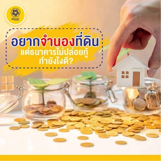 จำนองที่ดิน จำนองที่ดิน  จำนำที่ดิน  รับจำนองที่ดิน  สินเชื่อที่ดิน  เงินด่วน 