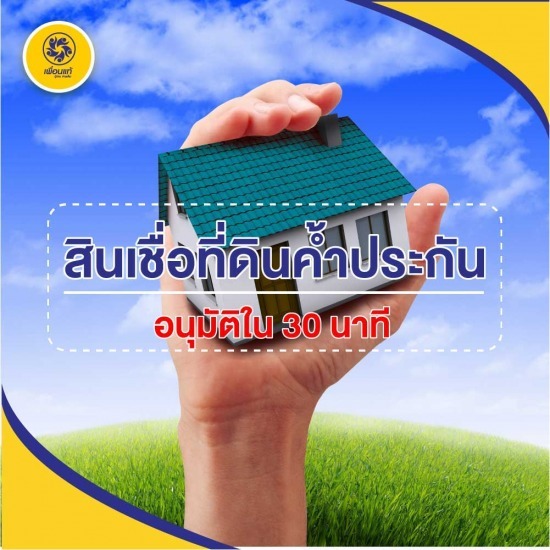 สินเชื่อที่ดินค้ำประกัน