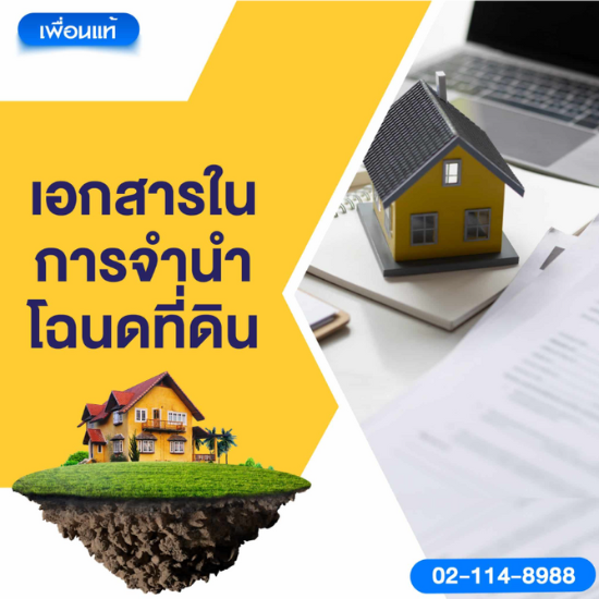 เอกสารในการจำนำโฉนดที่ดิน เอกสารในการจำนำโฉนดที่ดิน  จำนำโฉนดที่ดิน  ที่ดินแลกเงิน  กู้เงินออนไลน์  กู้เงินได้จริง 