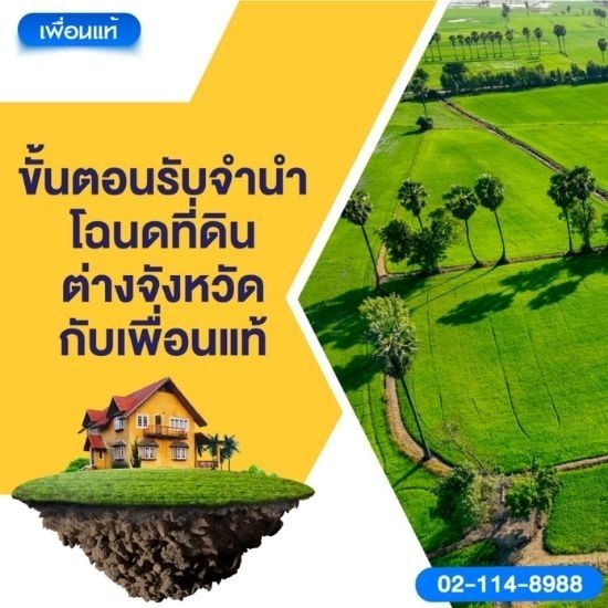 ขั้นตอนรับจำนำโฉนดที่ดิน ขั้นตอนรับจำนำโฉนดที่ดิน  จำนำโฉนดที่ดิน  รับจำนำโฉนดที่ดิน  โฉนดที่ดินกู้เงิน  กู้เงินออนไลน์ 
