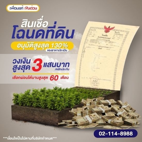 สินเชื่อโฉนดที่ดินอนุมัติวงเงินสูง