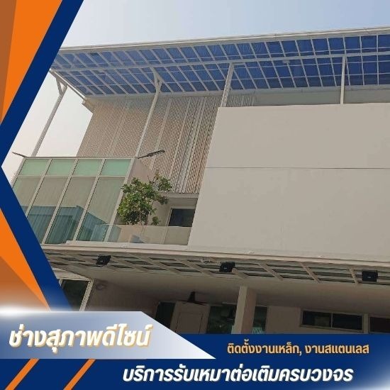 รับเหมาต่อเติมบ้านครบวงจร ปทุมธานี - รับทำโครงหลังคา