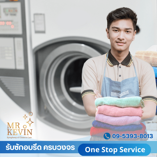 บริษัทรับซักอบรีดสำหรับธุรกิจ บริษัทรับซักอบรีดสำหรับธุรกิจ