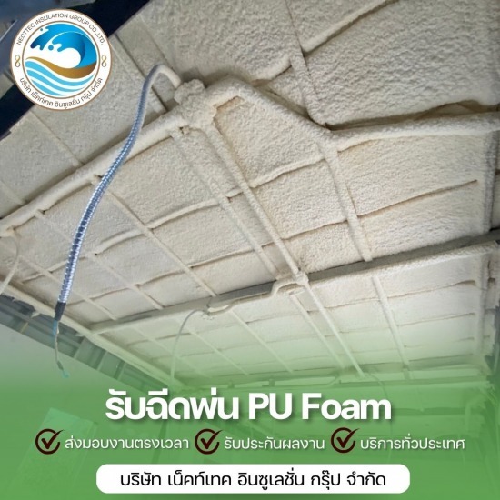 รับพ่นโฟมตารางเมตรละ ฉีด pu foam หลังคาราคา  รับพ่นโฟม PU ลดความร้อน  รับพ่นโฟมตารางเมตรละ 
