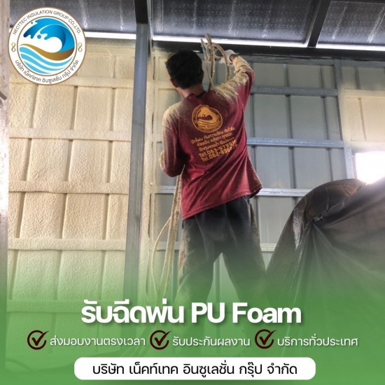 รับพ่นโฟมกันความร้อน ฉีดโฟมกันความร้อน ราคาถูก  รับพ่นฉนวนกันความร้อน ราคาถูก  รับพ่นโฟมกันความร้อน 
