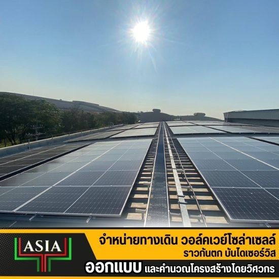 walkway solar roof ราคา ราคาทางเดินบนหลังคาโซลาร์เซลล์  walkway solar roof ราคา  ราคาติดตั้งทางเดินโซลาร์เซลล์  ราคาทางเดินอะลูมิเนียมบนหลังคา  Walkway Solar Roof คือ  ราวกันตกหลังคาโซลาร์เซลล์ราคา  ค่าติดตั้งทางเดินโซลาร์รูฟ  walkway solar panel ราคา  solar rooftop walkway ราคา  roof walkway system ราคา 