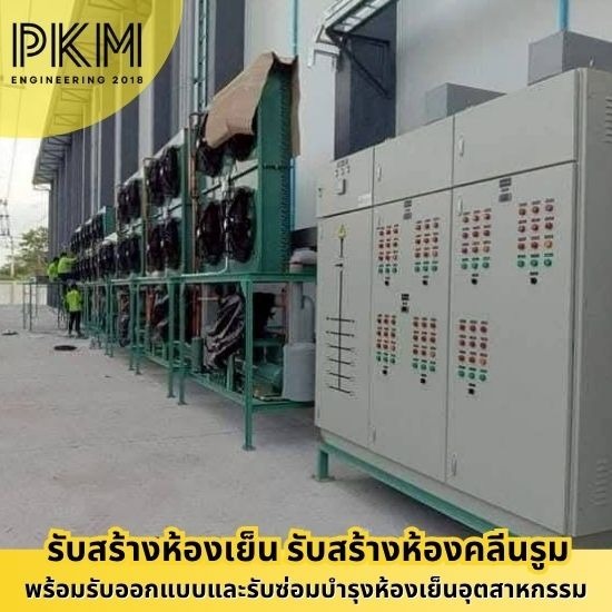 รับวางระบบห้องเย็น ช่างซ่อมห้องเย็นอุตสาหกรรม  ช่างสร้างห้องเย็น  บริษัทสร้างห้องเย็น  บริษัทสร้างห้องเย็นใกล้ฉัน  รับซ่อมห้องเย็นอุตสาหกรรม  รับวางระบบห้องเย็น  รับสร้างห้องเย็นอุตสาหกรรม  รับสร้างห้องไลน์ผลิต  สร้างคลังสินค้าห้องเย็น  ออกแบบสร้างห้องเย็น 