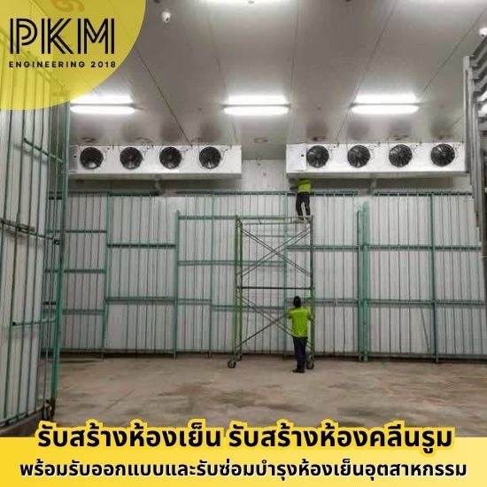 สร้างคลังสินค้าและโกดังห้องเย็น ช่างซ่อมห้องเย็นอุตสาหกรรม  ช่างสร้างห้องเย็น  บริษัทสร้างห้องเย็น  บริษัทสร้างห้องเย็นใกล้ฉัน  รับซ่อมห้องเย็นอุตสาหกรรม  รับวางระบบห้องเย็น  รับสร้างห้องเย็นอุตสาหกรรม  รับสร้างห้องไลน์ผลิต  ออกแบบสร้างห้องเย็น  สร้างคลังสินค้าและโกดังห้องเย็น 