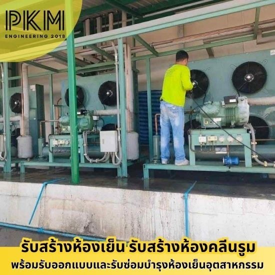 ช่างซ่อมห้องเย็นอุตสาหกรรม ขอนแก่น ช่างซ่อมห้องเย็นอุตสาหกรรม  ช่างสร้างห้องเย็น  บริษัทสร้างห้องเย็น  บริษัทสร้างห้องเย็นใกล้ฉัน  รับซ่อมห้องเย็นอุตสาหกรรม  รับวางระบบห้องเย็น  รับสร้างห้องเย็นอุตสาหกรรม  รับสร้างห้องไลน์ผลิต  สร้างคลังสินค้าห้องเย็น  ออกแบบสร้างห้องเย็น 
