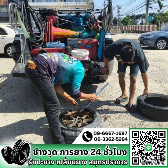 ปะยางนอกสถานที่แพรกษา ปะยางนอกสถานที่แพรกษา  ปะยางนอกสถานที่ด่วน  ปะยางนอกสถานที่  บริการปะยางนอกสถานที่ 24 ชม. สมุทรปราการ  ร้านปะยางนอกสถานที่โซนแพรกษา 
