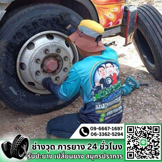 ร้านปะยางสมุทรปราการ ปะยางนอกสถานที่สมุทรปราการ  ปะยาง 24 ชั่วโมง บริการนอกสถานที่  รับปะยางนอกสถานที่  ร้านปะยางสมุทรปราการ 