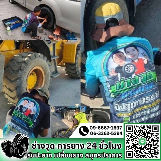 ปะยางสมุทรปราการ ปะยางสมุทรปราการ  ปะยางนอกสถานที่ สมุทรปราการ  ปะยาง 24 ชม สมุทรปราการ  ร้านปะยางรถยนต์ 24 ชม ใกล้ฉัน  ปะยางใกล้ฉัน 