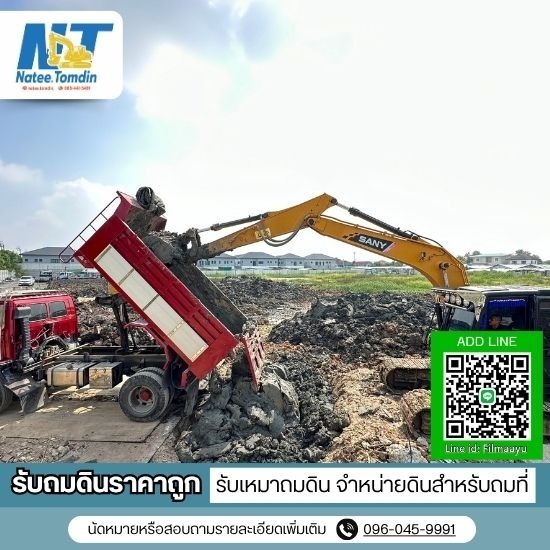 ขายดินสำหรับงานถมที่ บริการรับเหมาถมดินราคาถูก  หาซื้อดินถมที่  ขายดินสำหรับงานถมที่ 