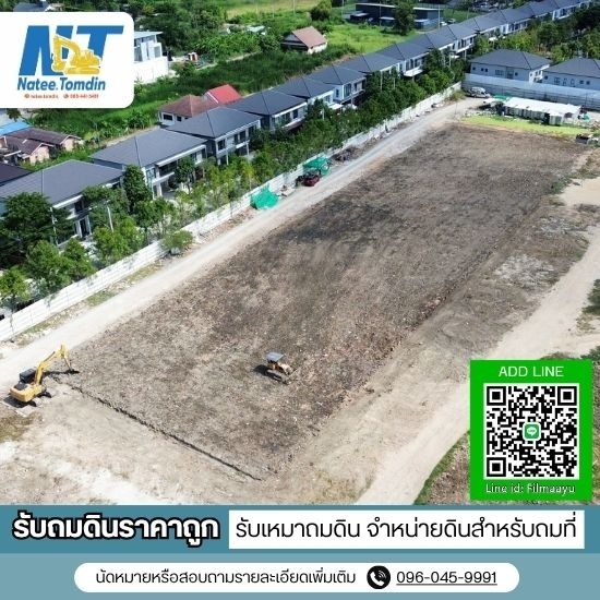 รับเหมาถมดินก่อนก่อสร้างอาคาร ขายดินดำ ราคาถูก  รับเหมาถมที่ดินราคาถูก  รับถมดิน ราคาถูก  รับเหมาถมดินก่อนก่อสร้างอาคาร 
