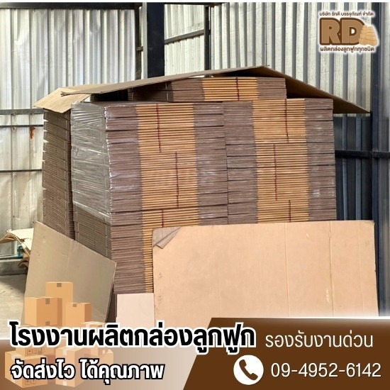 ผลิตกล่องลูกฟูกไม่มีขั้นต่ำ ผลิตกล่องลูกฟูกไม่มีขั้นต่ำ  ผลิตกล่องกระดาษ  โรงงานผลิตกล่อง ราคาถูก  รับผลิตกล่องกระดาษลูกฟูก  โรงงานผลิตกล่องลูกฟูกไม่มีขั้นต่ำ  รับผลิตกล่อง ขั้นต่ำ 100 ใบ  ผลิตกล่อง ลูกฟูก ราคาถูก ปทุมธานี  โรงงาน ผลิตกล่องกระดาษ ราคาถูก 