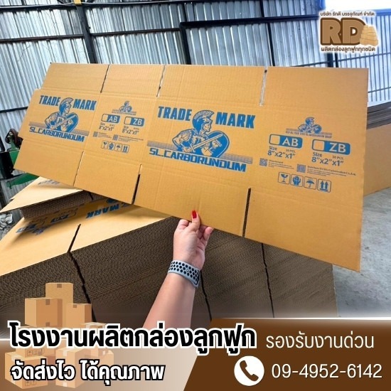 รับผลิตกล่องลูกฟูกพิมพ์ลาย รับผลิตกล่องลูกฟูกพิมพ์ลาย  กล่องลูกฟูก พิมพ์โลโก้  รับผลิตกล่องลูกฟูก  รับทํากล่องกระดาษลูกฟูก  รับผลิตกล่องกระดาษขนาดใหญ่  โรงงานผลิตกล่องลูกฟูก ใกล้ฉัน  รับผลิตกล่องบรรจุภัณฑ์ ราคาถูก 