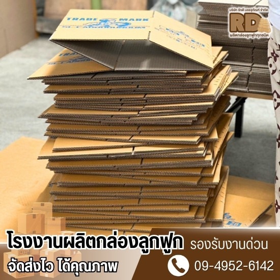 โรงงานผลิตกล่องลูกฟูก ราคาถูก โรงงานผลิตกล่องลูกฟูก ราคาถูก  กล่องลูกฟูกสำเร็จรูป  กล่องลูกฟูกราคาถูก  โรงงานผลิตกล่องกระดาษ ปทุมธานี  โรงงานผลิตกล่องลูกฟูก ใกล้ฉัน  รับผลิตกล่องบรรจุภัณฑ์ ราคาถูก  ผลิตกล่องลูกฟูก ไม่มีขั้นต่ำ  โรงงานผลิตกล่องลูกฟูก ปทุมธานี 