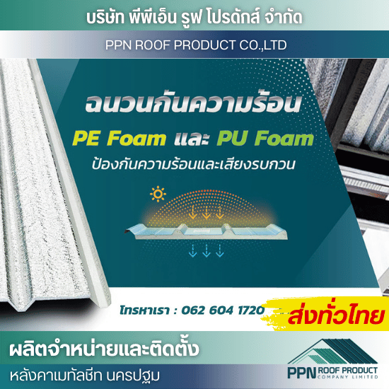 ติดแผ่นกันความร้อนบนแผ่นเมทัลชีท ติดแผ่นกันความร้อนบนแผ่นเมทัลชีท  ติดฉนวนกันความร้อน เมทัลชีท  แผ่นกันความร้อน หลังคาเมทัลชีท  ฉนวนกันความร้อน เมทัลชีท ราคา  ติดตั้งแผ่นกันความร้อนบนเมทัลชีท  รับติดแผ่นกันความร้อน เมทัลชีท  ช่างติดแผ่นกันความร้อน เมทัลชีท  ราคาติดแผ่นกันความร้อน เมทัลชีท  วิธีติดแผ่นกันความร้อน เมทัลชีท  แผ่นโฟมกันความร้อน เมทัลชีท 