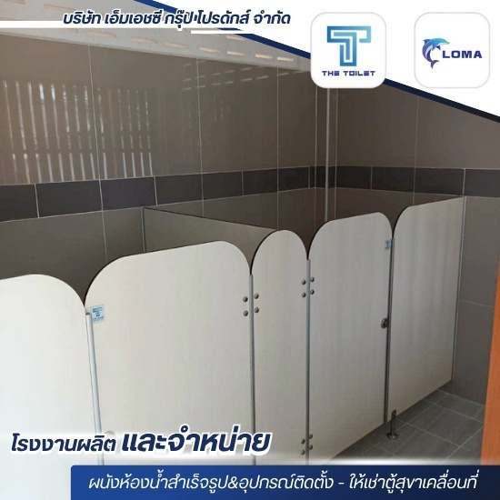 ฉากกั้นห้องน้ำสำเร็จรูป ฉากกั้นห้องน้ำสำเร็จรูป  ผนังกั้นห้องน้ำสำเร็จรูป  โรงงานผลิตฉากกั้นห้องน้ำสำเร็จรูป 