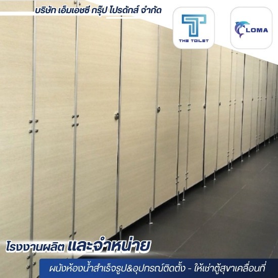 โรงงานผลิตผนังห้องน้ำสำเร็จรูป โรงงานผลิตผนังห้องน้ำสำเร็จรูป  โรงงานผลิตผนังห้องน้ำสำเร็จรูป สมุทรสาคร  ผนังห้องน้ำสำเร็จรูปราคาส่ง  ผู้ผลิตผนังสำเร็จรูป  ผนังสำเร็จรูปกันชื้น  แผ่นผนังห้องน้ำสำเร็จรูป  ผนังเบาสำเร็จรูปสำหรับห้องน้ำ 