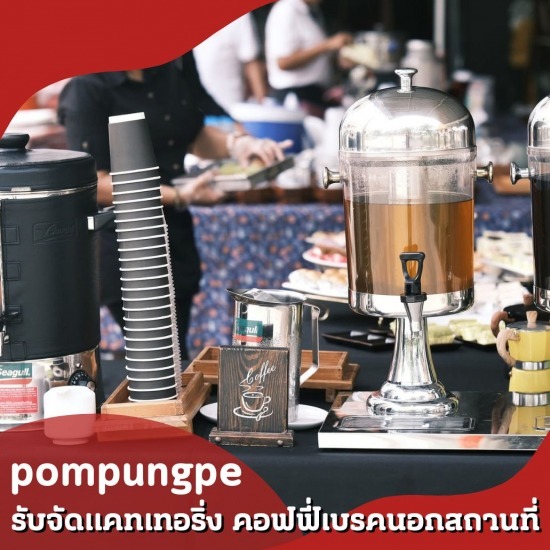 จัดคอฟฟี่เบรคนอกสถานที่ จัดคอฟฟี่เบรคนอกสถานที่  บริการจัดแคเทอริ่งกาแฟสด  รับจัด catering coffee break  รับจัดกาแฟนอกสถานที่  ขนมจัดเบรค งานสัมมนา  รับจัดแคทเทอริ่งcoffee catering service  รับทำSnack box  รับทำขนมจัดเบรค  รับจัดเบรค อาหารว่าง  รับจัด Snack Box 
