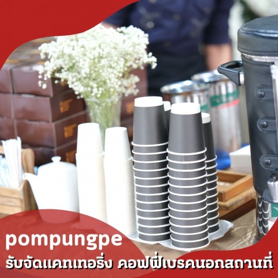 รับจัด catering coffee break จัดคอฟฟี่เบรคนอกสถานที่  บริการจัดแคเทอริ่งกาแฟสด  รับจัด catering coffee break  รับจัดกาแฟนอกสถานที่  ขนมจัดเบรค งานสัมมนา  รับจัดแคทเทอริ่งcoffee catering service  รับทำSnack box  รับทำขนมจัดเบรค  รับจัดเบรค อาหารว่าง  รับจัด Snack Box 