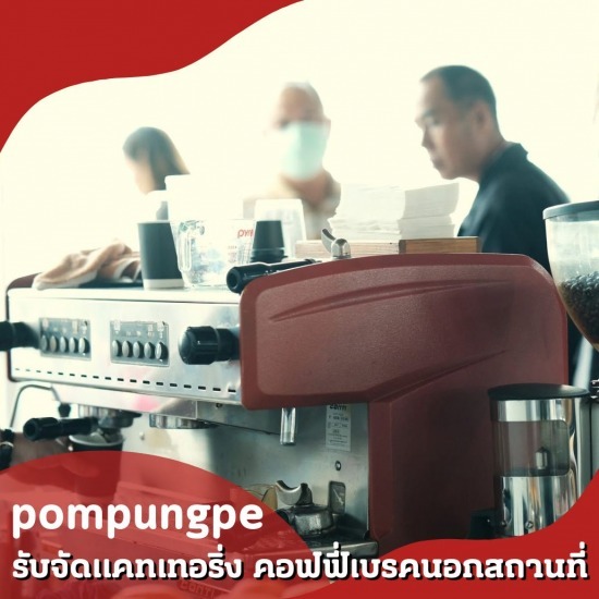 รับจัดแคทเทอริ่งcoffee catering service จัดคอฟฟี่เบรคนอกสถานที่  บริการจัดแคเทอริ่งกาแฟสด  รับจัด catering coffee break  รับจัดกาแฟนอกสถานที่  ขนมจัดเบรค งานสัมมนา  รับจัดแคทเทอริ่งcoffee catering service  รับทำSnack box  รับทำขนมจัดเบรค  รับจัดเบรค อาหารว่าง  รับจัด Snack Box 
