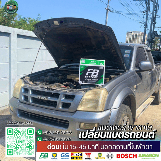เปลี่ยนแบตนอกสถานที่พัทยา เปลี่ยนแบตนอกสถานที่พัทยา  บริการแบตเตอรี่เดลิเวอรี่พัทยา  ร้านแบตเตอรี่พัทยาบริการถึงที่  เปลี่ยนแบตถึงบ้านพัทยา  แบตหมดโทรเรียกพัทยา  ราคาเปลี่ยนแบตนอกสถานที่พัทยา  แบตเตอรี่รถยนต์พัทยาพร้อมติดตั้งนอกสถานที่  บริการแบตเตอรี่ฉุกเฉินนอกสถานที่พัทย  ช่างเปลี่ยนแบตนอกสถานที่พัทยา  รับเปลี่ยนแบตเตอรี่ถึงโรงแรม พัทยา 
