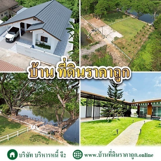 บ้านที่ดินราคาถูก บ้านที่ดินราคาถูก  ขายบ้านที่ดินราคาถูก  บ้านพร้อมที่ดินราคาถูก 