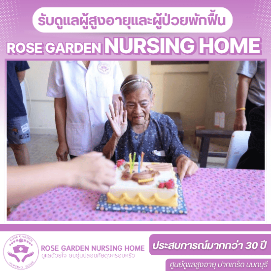 ศูนย์ดูเเลผู้สูงอายุผู้ป่วยอัลไซเมอร์ นนทบุรี ศูนย์ดูเเลผู้สูงอายุผู้ป่วยอัลไซเมอร์ นนทบุรี  ดูแลผู้ป่วยอัลไซเมอร์  ศูนย์ดูแลภาวะสมองเสื่อม  บ้านพักผู้ป่วยอัลไซเมอร์  สถานดูแลผู้ป่วยอัลไซเมอร์  ฟื้นฟูผู้ป่วยอัลไซเมอร์  ผู้ดูแลอัลไซเมอร์  บริการดูแลอัลไซเมอร์  เนอร์สซิ่งโฮมผู้ป่วยอัลไซเมอร์  ดูแลอัลไซเมอร์ครบวงจร 