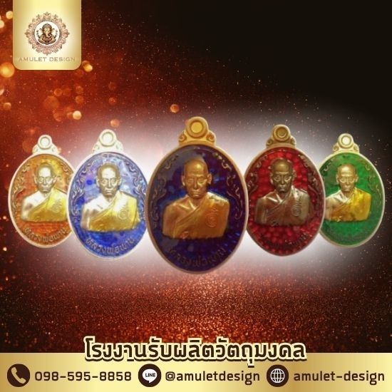 โรงงานผลิตวัตถุมงคล โรงงานผลิตวัตถุมงคล  โรงงานผลิตวัตถุมงคล ใกล้ฉัน  ผลิตวัตถุมงคล กรุงเทพ  รับผลิต และ จำหน่ายวัตถุมงคล ครบวงจร  ผลิตวัตถุมงคลครบวงจร 