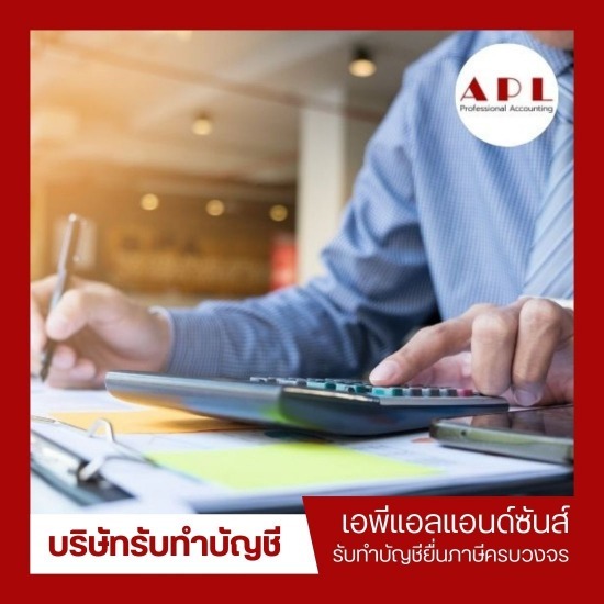 รับปรึกษาบัญชีภาษี รับปรึกษาบัญชีภาษี 