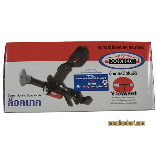 อุปกรณ์ล็อคเบรคและคลัทช์ Locktech อุปกรณ์ล็อคเบรค  อุปกรณ์ล็อคคลัทช์ 