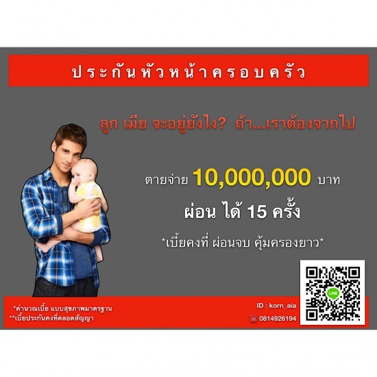 ประกันหัวหน้าครอบครัว ทำหลักประกัน อนาคต ให้คนที่คุณรัก  เบี้ยคงที่ 15 ปี คุ้มครองยาว  สนใจทักมาเลย 