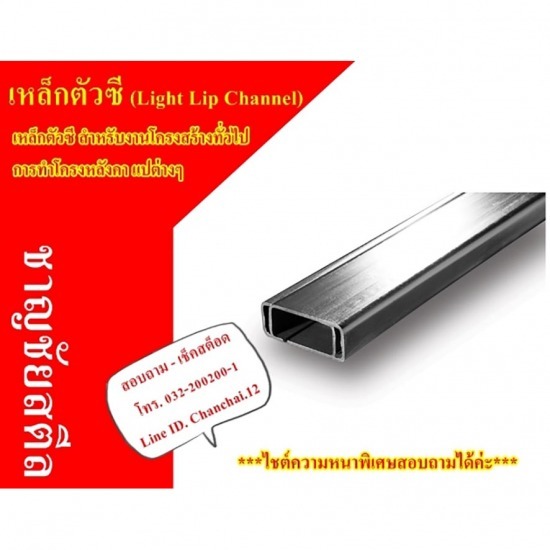 เหล็กตัวซีราชบุรี เหล็กตัวซีราชบุรี  เหล็กตัวซีราคาส่ง 