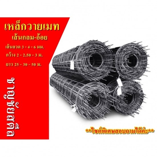 เหล็กไวร์เมชราชบุรี เหล็กไวร์เมชราชบุรี 