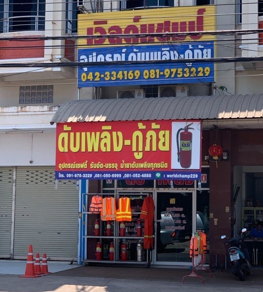 ร้านอุปกรณ์เซฟตี้ อุดร 