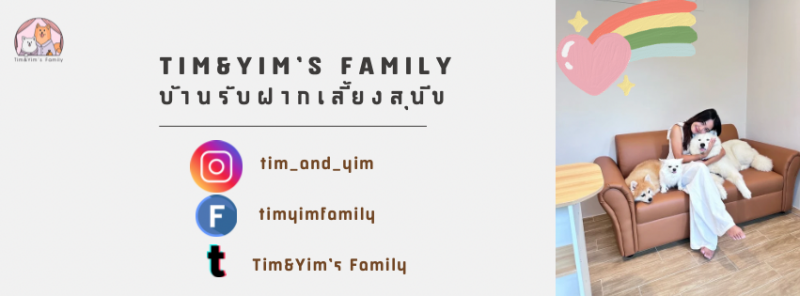 บ้านรับฝากเลี้ยงสุนัข Tim&Yim Family