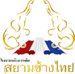 บริษัท สยามช้างไทย จำกัด (ร้านชัยวิวัฒน์)