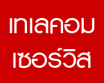 เทเลคอมเซอร์วิส