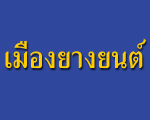 บริษัท เมืองยางยนต์ จำกัด