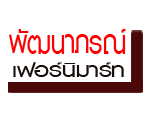 ห้างหุ้นส่วนจำกัด พัฒนาภรณ์ เฟอร์นิมาร์ท