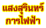 ร้าน แสงสุรินทร์การไฟฟ้า 