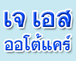 ห้างหุ้นส่วนจำกัด เจ เอส ออโต้แคร์ 