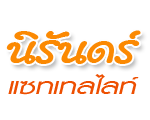 นิรันดร์ แซทเทลไลท์ - เพชรบูรณ์