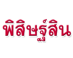 บริษัท พิสิษฐ์สิน จำกัด