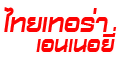 ห้างหุ้นส่วนจำกัด ไทยเทอร่าเอนเนอยี่ 