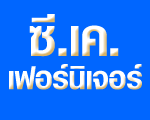 ซี เค เฟอร์นิเจอร์