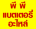 แบตเตอรี่ ภูเก็ต พีพี แบตเตอรี่ อะไหล่